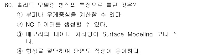 금형제작기능장 2016년 60번 - 슬리드 모델링 방식의 특징으로는 메모리의 데이터 처리량이 상대적으로 적다... 에 관한 핵심 기출문제
