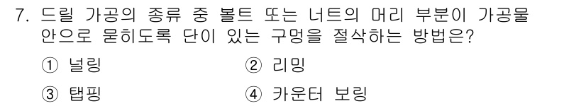 금형제작기능장 2016년 7번 - 드릴 가공에서 볼트나 너트의 머리 부분이 가공물 안으로 들어가도록 절삭하... 에 관한 핵심 기출문제