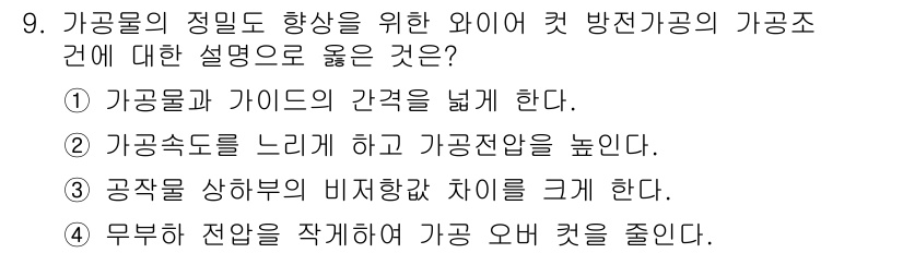 금형제작기능장 2016년 9번 - 가공물의 정밀도 향상을 위해 가공조건을 좋게 하는 것은 가공속도를 느끼고... 에 관한 핵심 기출문제