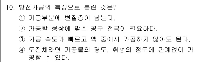 금형제작기능장 2017년 10번 - 정답 '3'은 방전가공의 특성 중 하나로, 가공 속도가 빠르고 액 중에서... 에 관한 핵심 기출문제