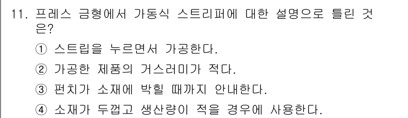 금형제작기능장 2017년 11번 - 프레스 금형에서 가동식 스트리퍼는 소재를 가공할 때 필요한 장치로, 주로... 에 관한 핵심 기출문제