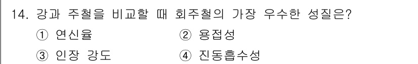 금형제작기능장 2017년 14번 - 이 문제에서 '강과 주철'을 비교할 때 원주철의 가장 우수한 성질은 '진... 에 관한 핵심 기출문제