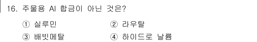 금형제작기능장 2017년 16번 - 주물용 AI 합금은 주로 실루민과 라우탈 같은 알루미늄 합금이 사용됩니다... 에 관한 핵심 기출문제