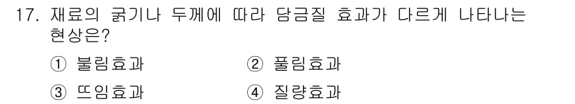 금형제작기능장 2017년 17번 - '질량효과'는 재료의 굵기나 두께가 달라질 때 담금질의 결과가 다르게 나... 에 관한 핵심 기출문제