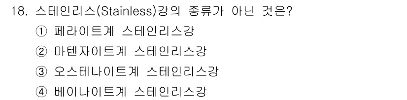 금형제작기능장 2017년 18번 - '스테인리스강'의 종류로는 페라이트계, 마르텐사이트계, 오스테나이트계가 ... 에 관한 핵심 기출문제
