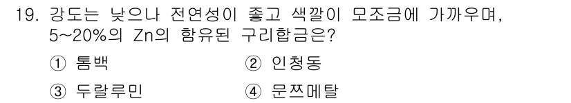 금형제작기능장 2017년 19번 - 이 문제에서 질문하는 구리합금은 5~20%의 Zn을 포함하고 있으며, 강... 에 관한 핵심 기출문제