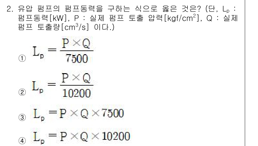 금형제작기능장 2017년 2번 - 유압 펌프의 펌프 동력을 구하기 위한 올바른 식은 유량(Q)과 압력(P)... 에 관한 핵심 기출문제