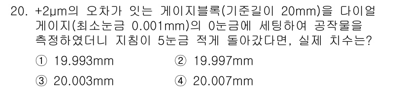 금형제작기능장 2017년 20번 - 주어진 문제는 측정 값에 오차가 포함된 상황을 다루고 있습니다. +2μm... 에 관한 핵심 기출문제