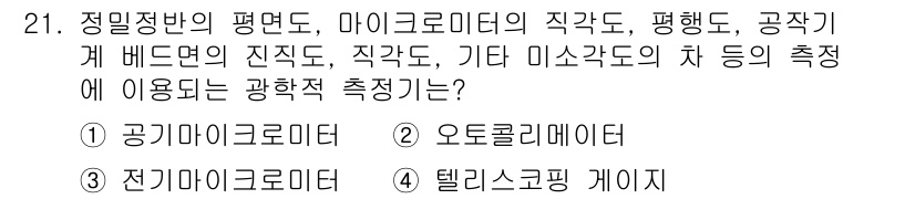 금형제작기능장 2017년 21번 - 정밀정반의 평면도 및 마이크로미터의 직각도 등 다양한 기계 부품의 정확한... 에 관한 핵심 기출문제