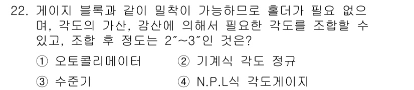 금형제작기능장 2017년 22번 - 정답인 '4. N.P.L식 각도게이지'는 조합 후 각도를 2°~3° 수준... 에 관한 핵심 기출문제