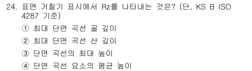 금형제작기능장 2017년 24번 - 표면 거칠기 표시에서 Rz 값은 일정 구역 내의 단면의 최대 높이차를 나... 에 관한 핵심 기출문제