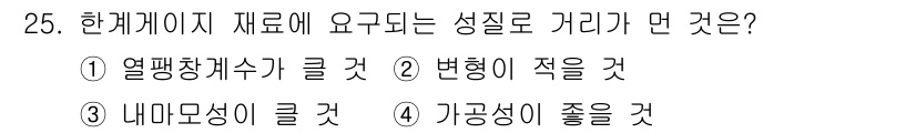 금형제작기능장 2017년 25번 - 한계지 재료는 주로 기계적 특성과 내구성이 중요합니다. 1번인 "열팽창계... 에 관한 핵심 기출문제