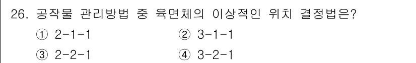 금형제작기능장 2017년 26번 - 이 문제에서 공작물 관리 방법의 유면체에 대한 이상적인 위치 결정법은 3... 에 관한 핵심 기출문제