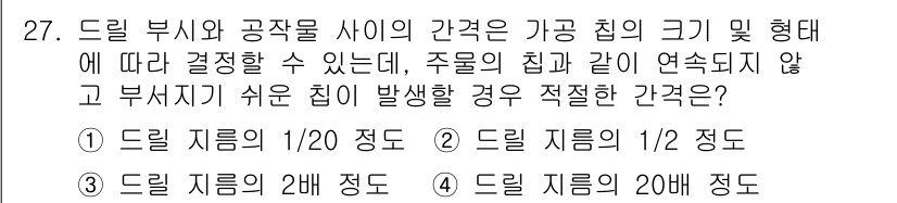 금형제작기능장 2017년 27번 - 드릴 부시와 공작물 사이의 간격은 드릴 지름에 비례하여 결정됩니다. 주물... 에 관한 핵심 기출문제