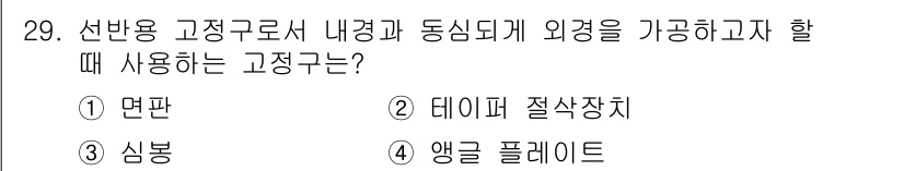 금형제작기능장 2017년 29번 - 고정구의 목적은 작업물이나 부품을 정확하게 위치시키고 고정하는 것입니다.... 에 관한 핵심 기출문제