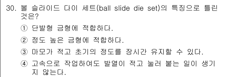 금형제작기능장 2017년 30번 - 볼 슬라이드 다이 세트의 특징으로는 고속 작업 시 마찰이 적고, 정밀한 ... 에 관한 핵심 기출문제