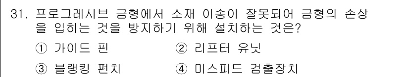 금형제작기능장 2017년 31번 - 프로그램에서 소재 이송 시 정확한 위치고정을 위해 설치해야 하는 장치는 ... 에 관한 핵심 기출문제