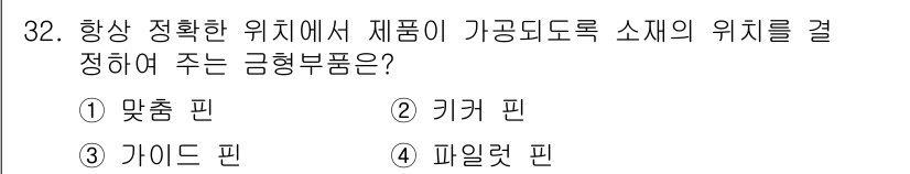 금형제작기능장 2017년 32번 - 정답 '4'는 파일렛 핀입니다. 파일렛 핀은 부품의 정확한 위치를 고정하... 에 관한 핵심 기출문제