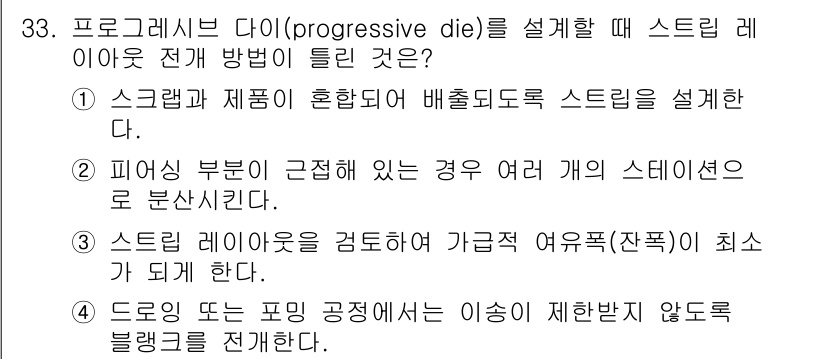 금형제작기능장 2017년 33번 - 정답인 '1'은 스크랩과 제품이 혼합되어 배출되도록 스트립을 설계하는 것... 에 관한 핵심 기출문제