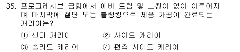 금형제작기능장 2017년 35번 - 정답인 '3' 솔리드 캐리어는 프로그램에서 예비 트림 및 노칭 없이 블랭... 에 관한 핵심 기출문제