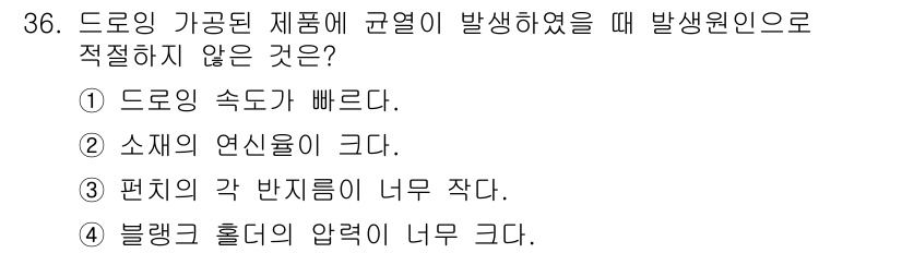 금형제작기능장 2017년 36번 - 정답 '2'는 드로잉 가공 과정에서 소재의 연신율이 크면 변형이 쉽게 발... 에 관한 핵심 기출문제