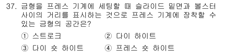 금형제작기능장 2017년 37번 - 금형을 프레스 기계에 세팅할 때, 슬라이드 밀면과 볼스터 사이의 거리를 ... 에 관한 핵심 기출문제