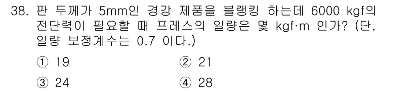 금형제작기능장 2017년 38번 - 프레스의 일량은 힘과 이동 거리의 곱으로 계산됩니다. 주어진 힘 6000... 에 관한 핵심 기출문제