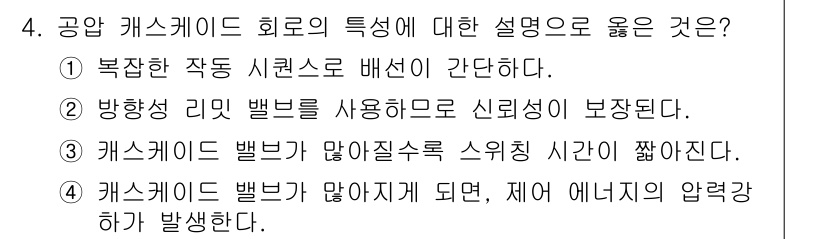 금형제작기능장 2017년 4번 - 정답인 '4'는 캐스케이드 밸브의 특성을 설명합니다. 캐스케이드 밸브가 ... 에 관한 핵심 기출문제