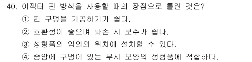 금형제작기능장 2017년 40번 - 이젝터 핀 방식에서 중앙에 구명이 있는 부품 모양의 성형품에 적합한 이유... 에 관한 핵심 기출문제