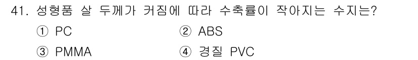금형제작기능장 2017년 41번 - 수축률이 가장 작은 소재는 경질 PVC입니다. 경질 PVC는 다른 플라스... 에 관한 핵심 기출문제