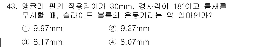 금형제작기능장 2017년 43번 - 슬라이드 블록의 운동거리를 구하기 위해서는 앵귤러 핀의 사용 길이와 경사... 에 관한 핵심 기출문제