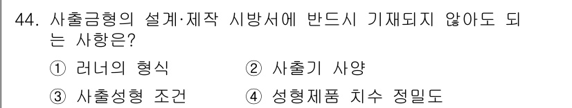 금형제작기능장 2017년 44번 - 사출금형 설계·제작 시방서에 반드시 기재해야 하는 사항은 제작 과정에 필... 에 관한 핵심 기출문제