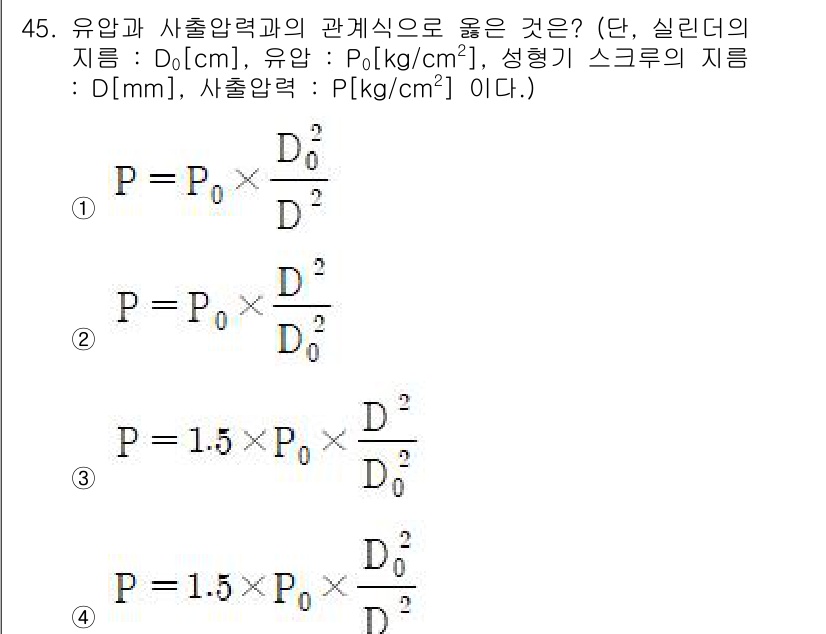 금형제작기능장 2017년 45번 - 문제에서 유압과 사출압력의 관계를 제대로 표현한 식은 1번입니다. 이 식... 에 관한 핵심 기출문제