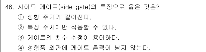 금형제작기능장 2017년 46번 - 사이드 게이트의 장점은 게이트의 치수 조정이 용이하다는 점입니다. 이는 ... 에 관한 핵심 기출문제