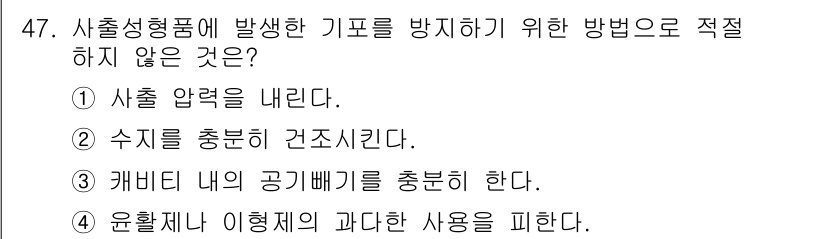 금형제작기능장 2017년 47번 - 정답은 '4'입니다. 사출 성형품의 기포를 방지하기 위해서는 적절한 방법... 에 관한 핵심 기출문제