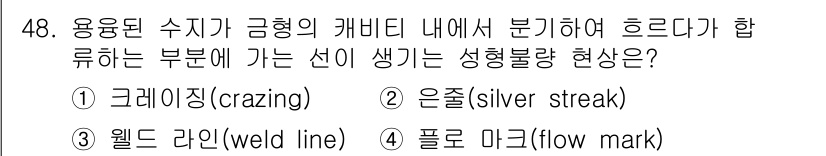 금형제작기능장 2017년 48번 - 문제에서 묘사된 현상은 용융 수지가 금형의 캐비티에서 분리될 때 발생하는... 에 관한 핵심 기출문제