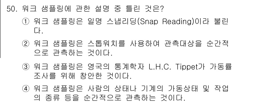 금형제작기능장 2017년 50번 - 정답인 '2'는 워크 샘플링의 정의에 부합합니다. 워크 샘플링은 특정 작... 에 관한 핵심 기출문제