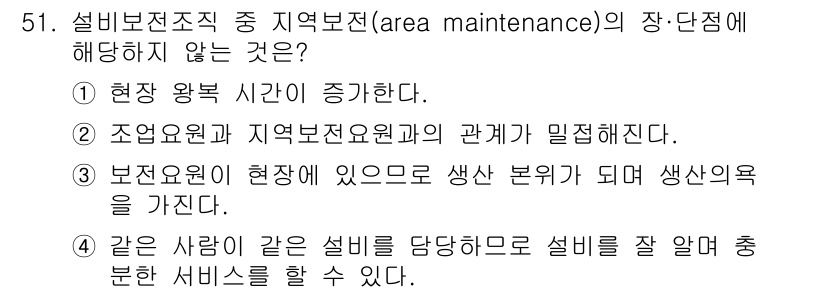 금형제작기능장 2017년 51번 - 정답 '1'은 현장 왕복 시간이 증가하는 것이 지역보전의 장점과 관련이 ... 에 관한 핵심 기출문제