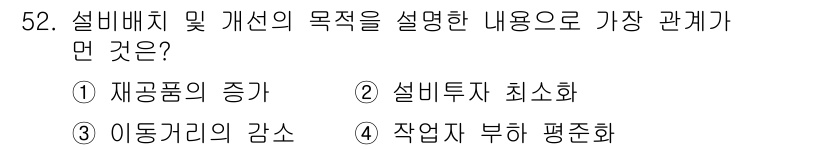 금형제작기능장 2017년 52번 - 설비배치 및 개선의 목적은 생산성을 높이고 효율성을 극대화하는 것입니다.... 에 관한 핵심 기출문제