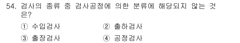 금형제작기능장 2017년 54번 - 정답 '3. 출장검사'는 검사의 종류 중 검사의 목적이나 장소에 따라 분... 에 관한 핵심 기출문제