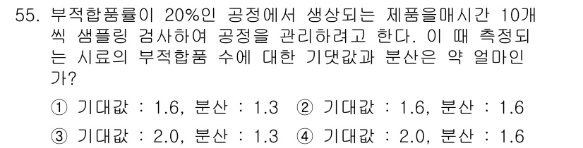 금형제작기능장 2017년 55번 - 부적합률이 20%인 경우, 10개 샘플링에서 기대값과 분산을 계산할 수 ... 에 관한 핵심 기출문제