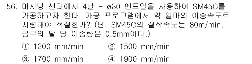 금형제작기능장 2017년 56번 - 문제에서 주어진 조건을 바탕으로 절삭 속도를 계산해야 합니다. SM45C... 에 관한 핵심 기출문제