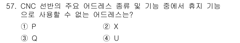 금형제작기능장 2017년 57번 - CNC 선반에서 주요 어드레스 유형 중 '휴지 기능'으로 사용될 수 없는... 에 관한 핵심 기출문제