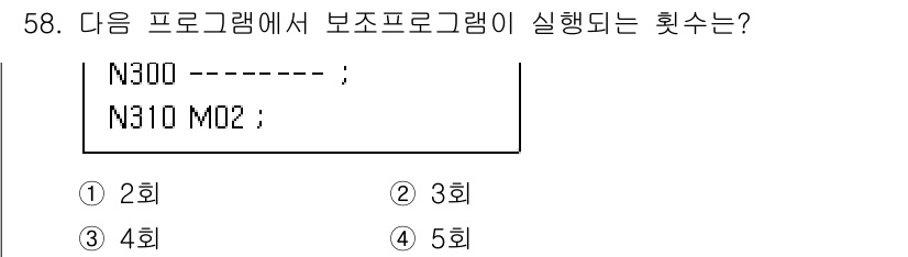 금형제작기능장 2017년 58번 - 주어진 프로그램에서 보조 프로그램은 N300과 N310에서 각각 한 번씩... 에 관한 핵심 기출문제