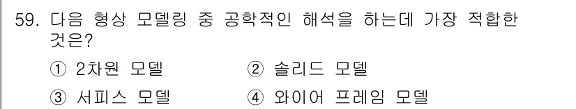 금형제작기능장 2017년 59번 - 공학적 해석을 위한 모델링에서 '슬리드 모델'이 가장 적합한 이유는 3차... 에 관한 핵심 기출문제