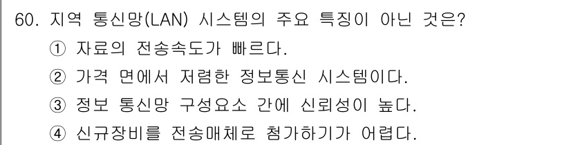 금형제작기능장 2017년 60번 - 정답 '4'번은 LAN 시스템의 특성으로 잘못된 설명입니다. LAN은 일... 에 관한 핵심 기출문제