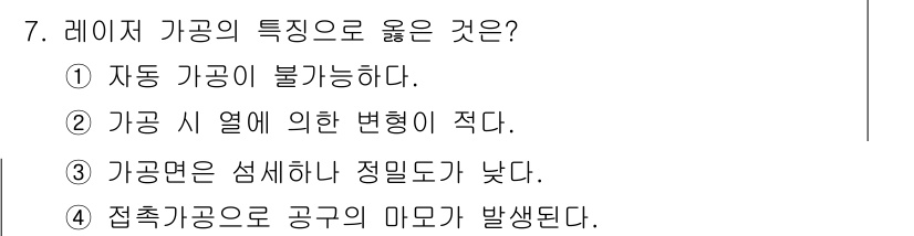 금형제작기능장 2017년 7번 - 레이저 가공의 특성 중에서 올바른 것은 "가공 시 열에 의한 변형이 적다... 에 관한 핵심 기출문제