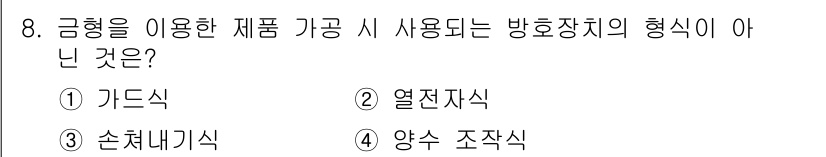 금형제작기능장 2017년 8번 - 문제에서 '방호장치의 형식'에 대해 묻고 있습니다. 가드식, 열전지식, ... 에 관한 핵심 기출문제