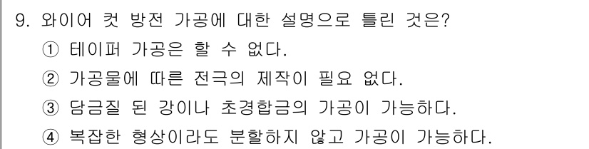 금형제작기능장 2017년 9번 - 정답이 '1'인 이유는 와이어 컷 가공 방식에서 테이퍼 가공이 불가능하기... 에 관한 핵심 기출문제