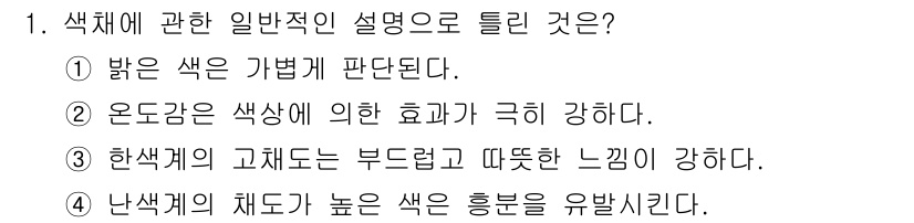 귀금속가공산업기사 2016년 1번 - 한색계의 고채도는 부드럽고 따뜻한 느낌을 강하게 유발합니다. 이는 색채의... 에 관한 핵심 기출문제